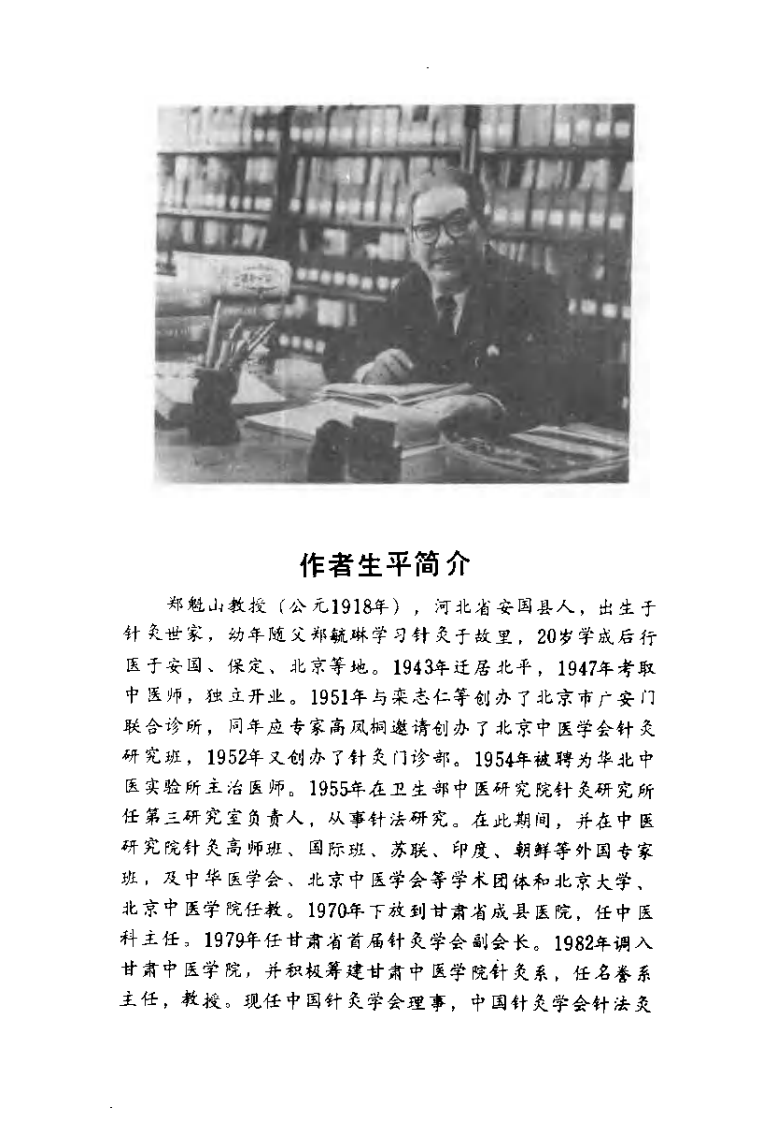 针灸集锦（修订本）【郑魁山】.pdf 第1页