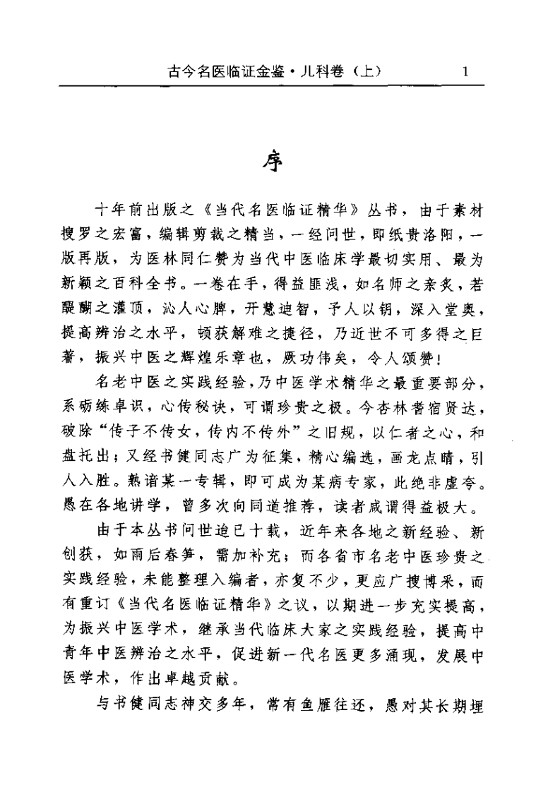 古今名医临证金鉴--儿科卷（上）.pdf 第5页