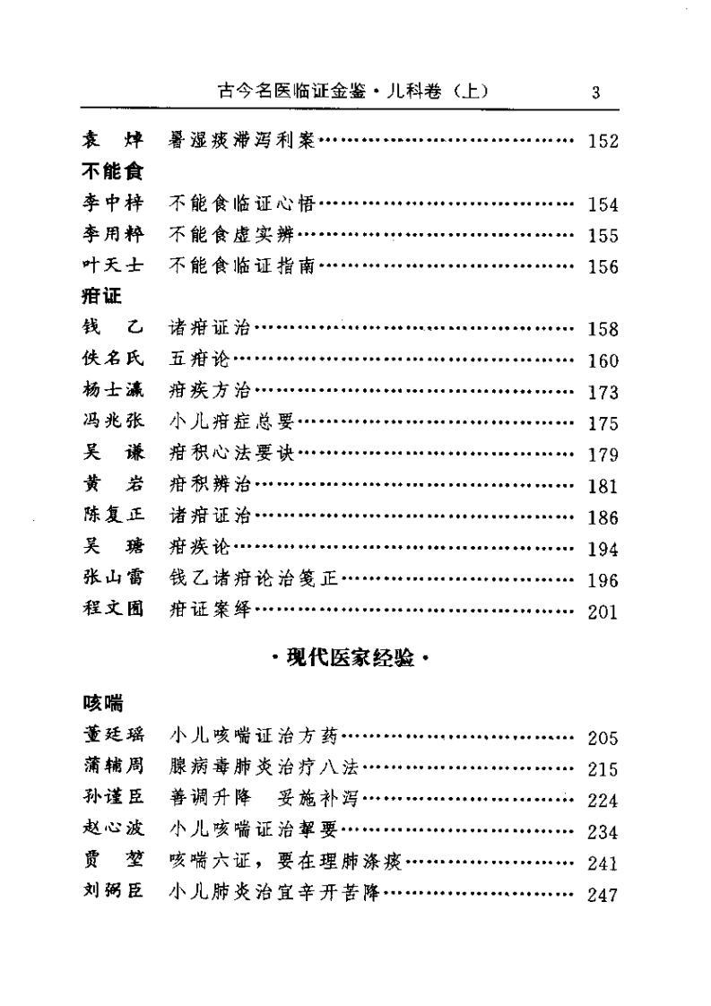 古今名医临证金鉴--儿科卷（上）.pdf 第3页