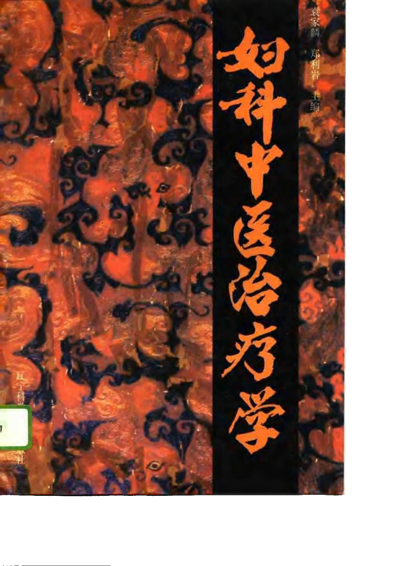 妇科中医治疗学.袁家麟.pdf 第1页