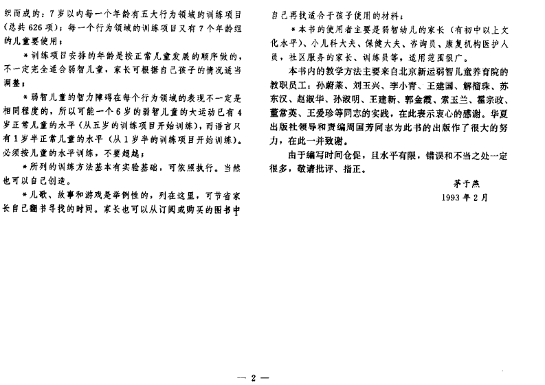 茅于燕_弱智儿童家庭训练教程.pdf 第5页
