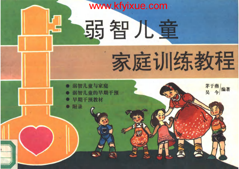 茅于燕_弱智儿童家庭训练教程.pdf 第1页