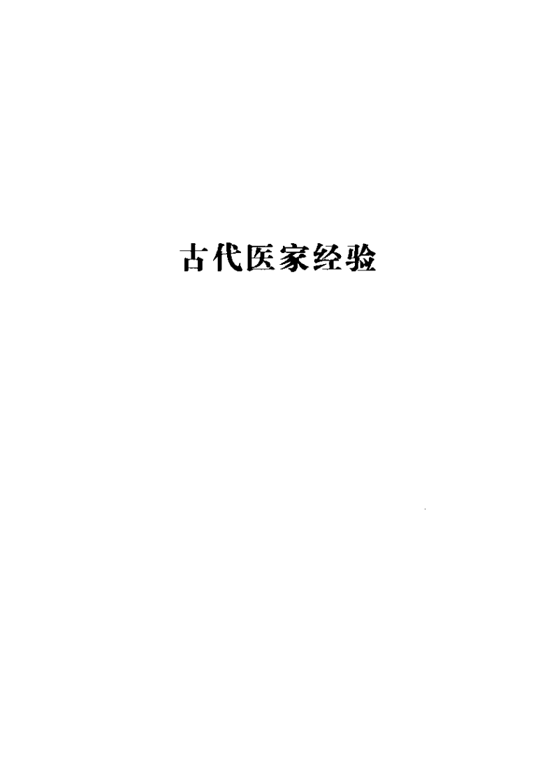 古今名医临证金鉴--妇科卷（上）.pdf 第5页