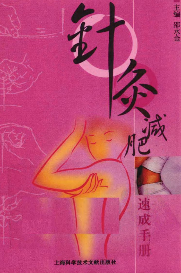 针灸减肥速成手册（超清版）.pdf 第1页