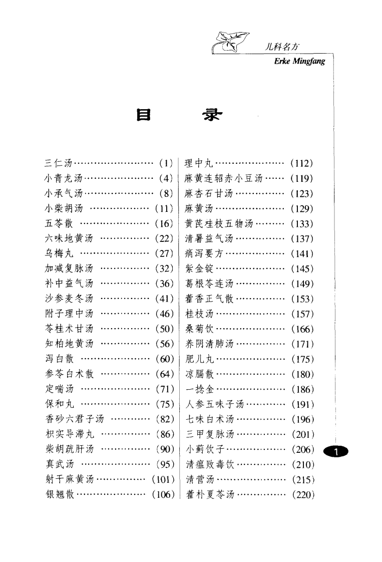 巧记、熟练、妙用中医丛书—儿科名方（高清版）.pdf 第4页