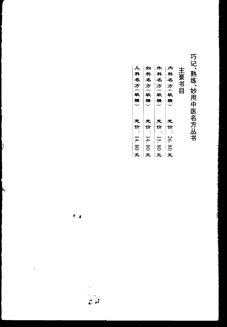 巧记、熟练、妙用中医丛书—儿科名方（高清版）.pdf 第3页