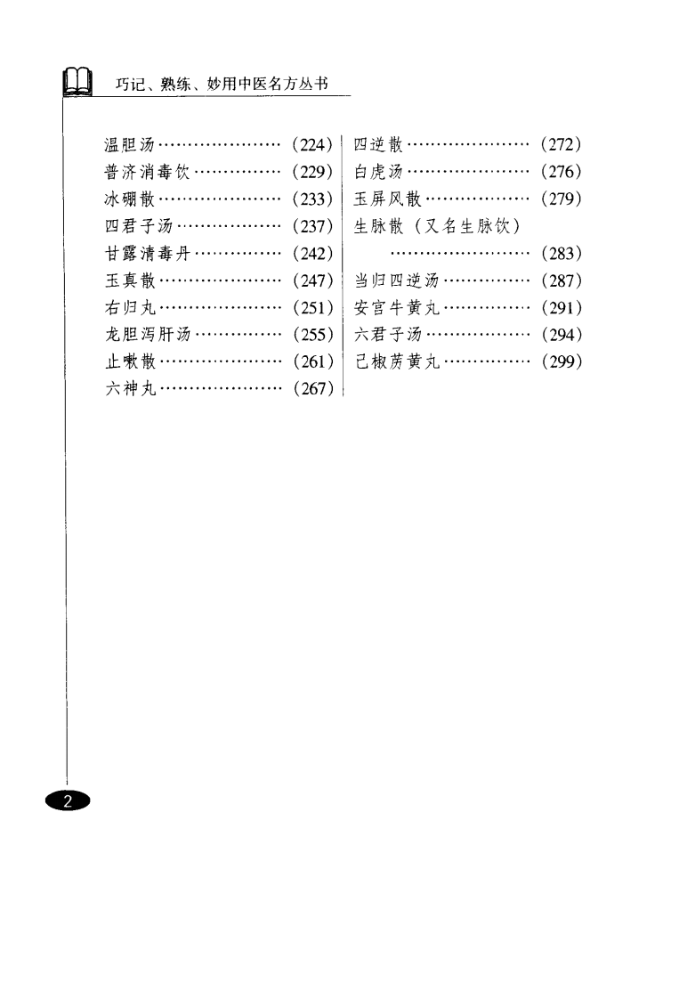 巧记、熟练、妙用中医丛书—儿科名方（高清版）.pdf 第5页