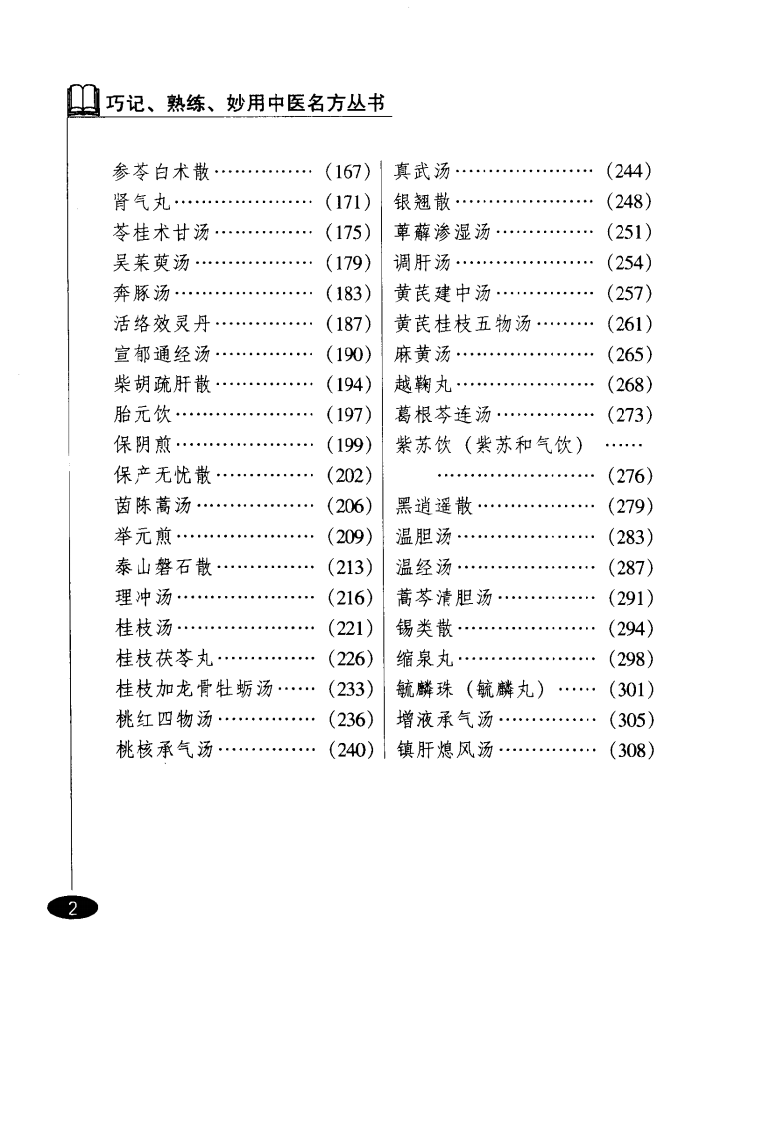 巧记、熟练、妙用中医丛书—妇科名方（高清版）.pdf 第5页