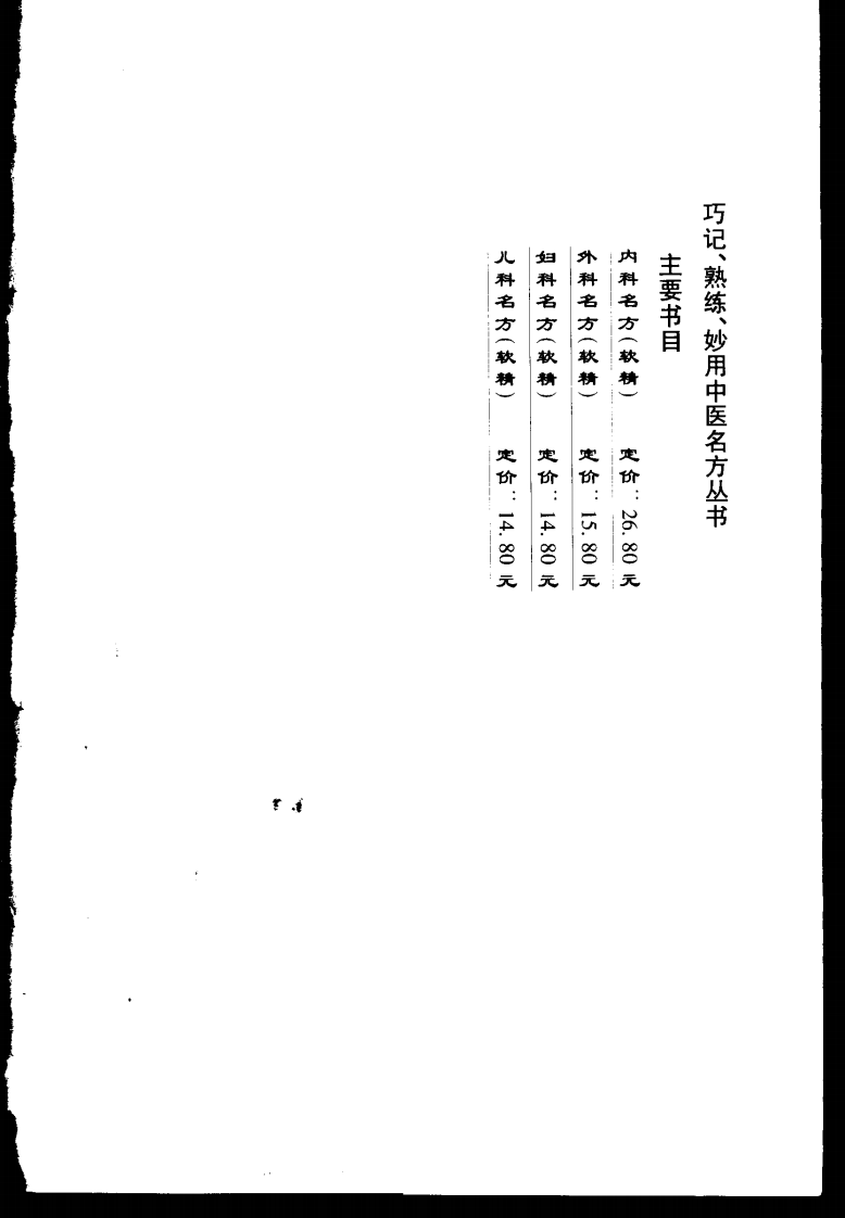 巧记、熟练、妙用中医丛书—妇科名方（高清版）.pdf 第3页