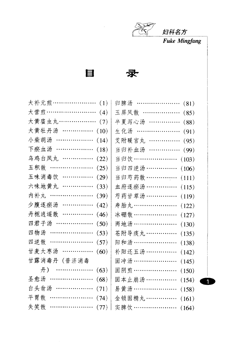 巧记、熟练、妙用中医丛书—妇科名方（高清版）.pdf 第4页