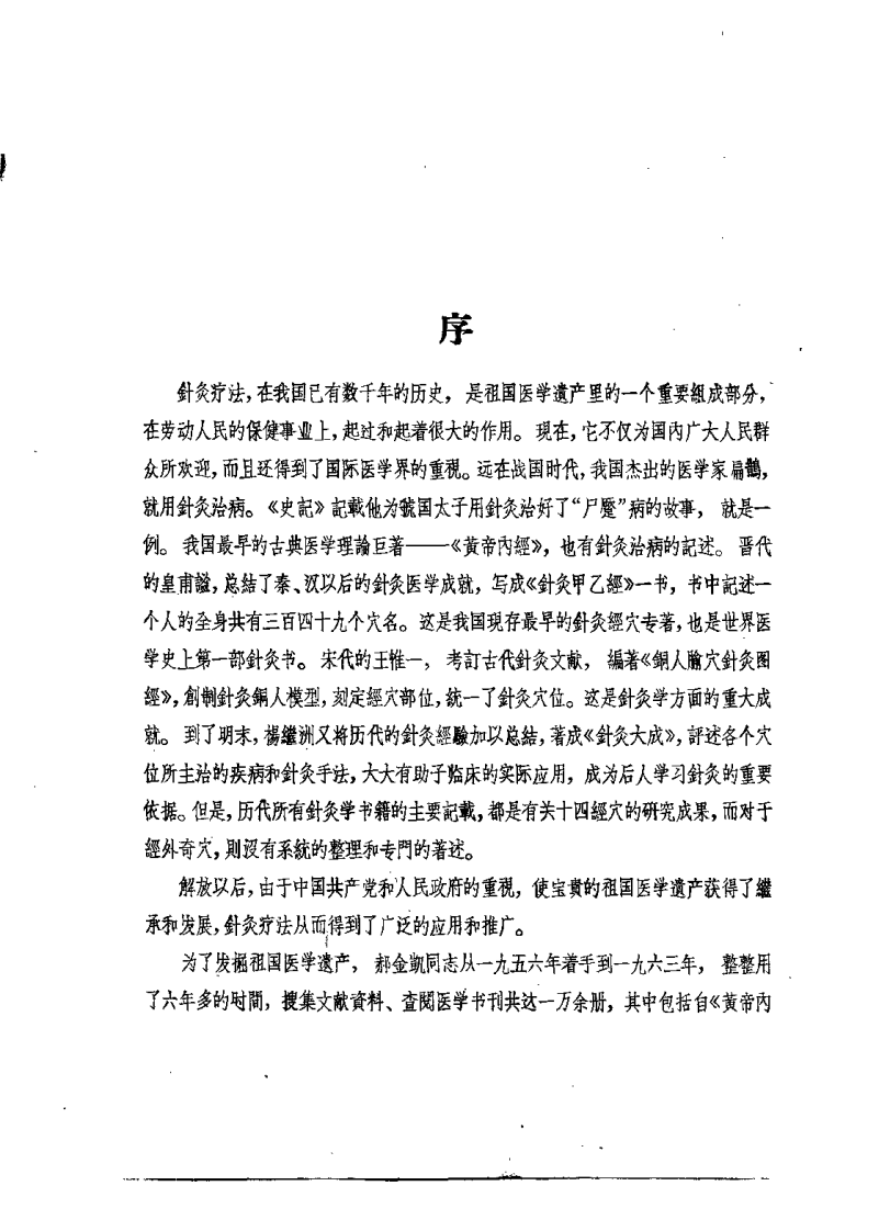 针灸经外奇穴图谱（郝金凯）.pdf 第1页