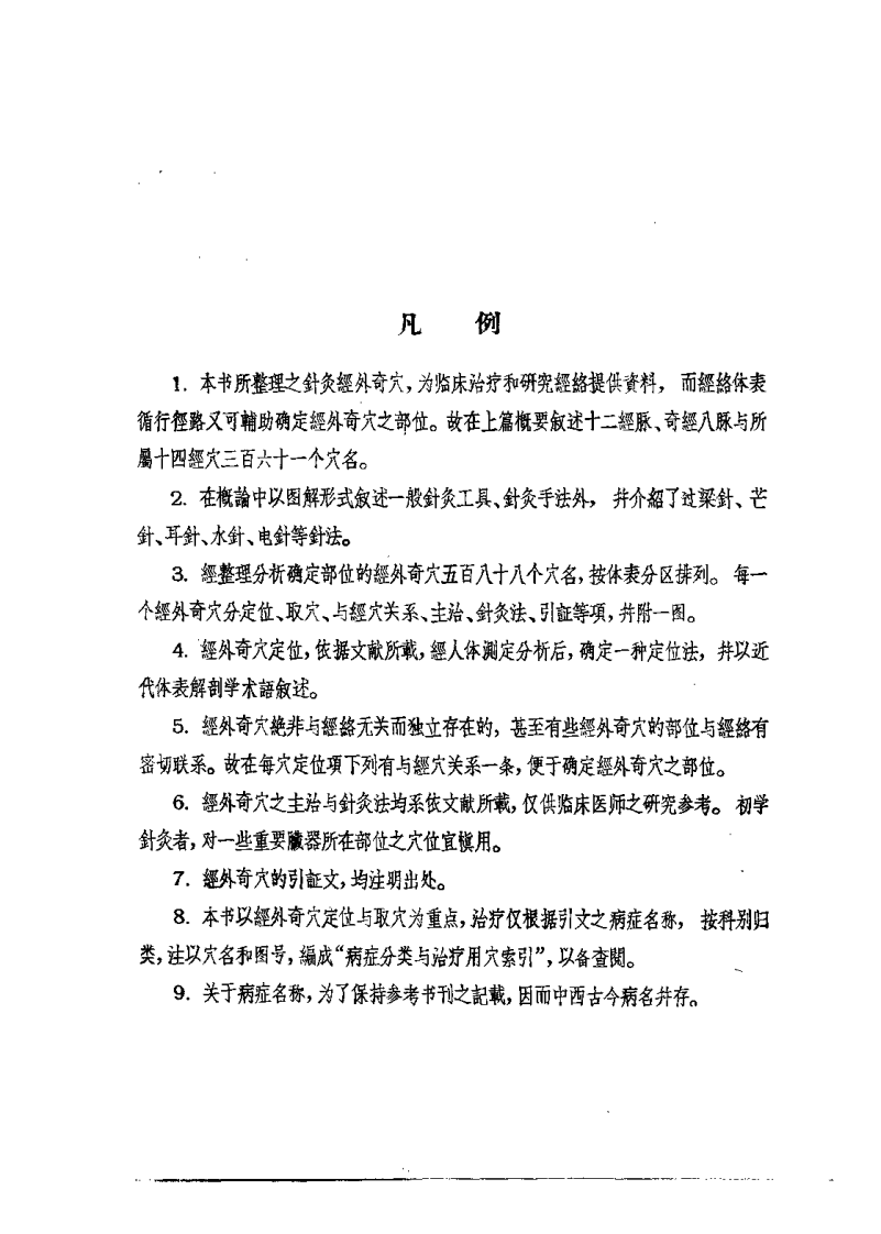 针灸经外奇穴图谱（郝金凯）.pdf 第5页