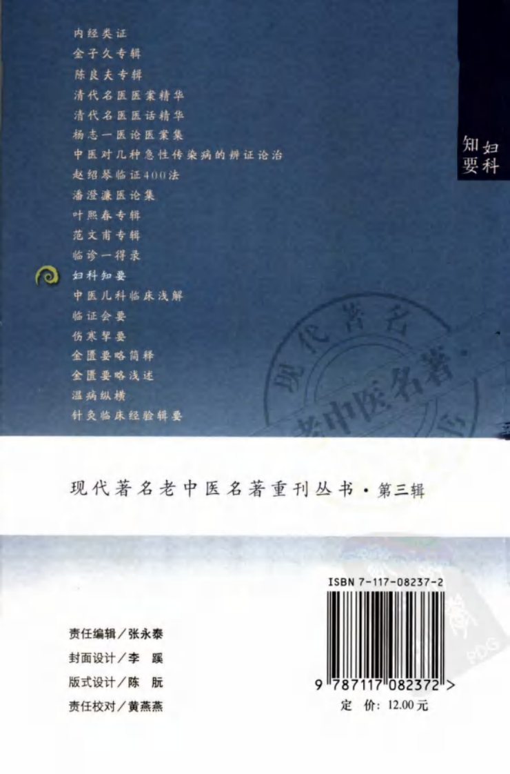 现代著名老中医名著重刊丛书：妇科知要（第三辑）（高清版）.pdf 第2页