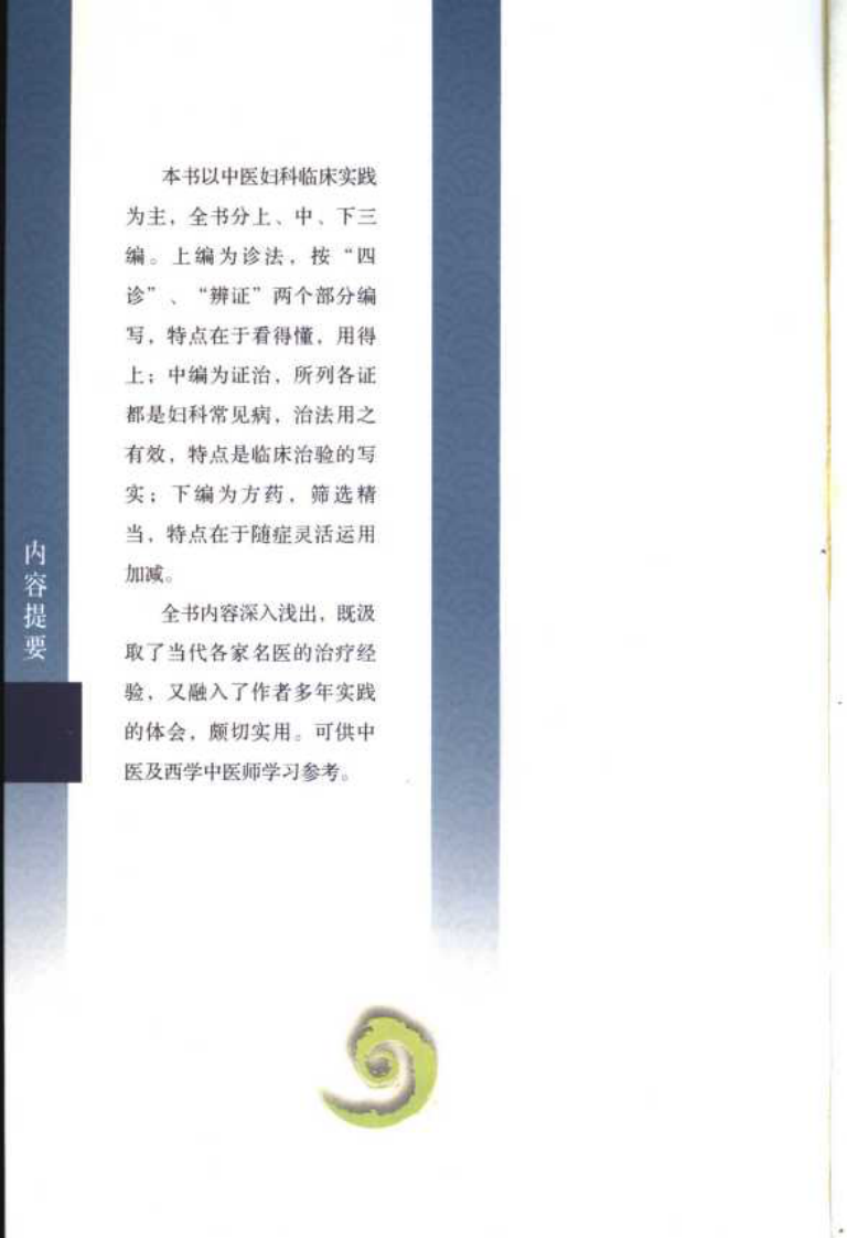 现代著名老中医名著重刊丛书：妇科知要（第三辑）（高清版）.pdf 第5页