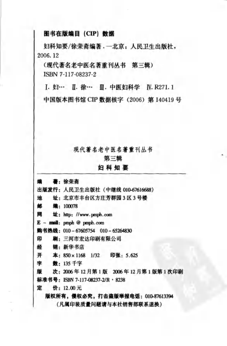 现代著名老中医名著重刊丛书：妇科知要（第三辑）（高清版）.pdf 第4页