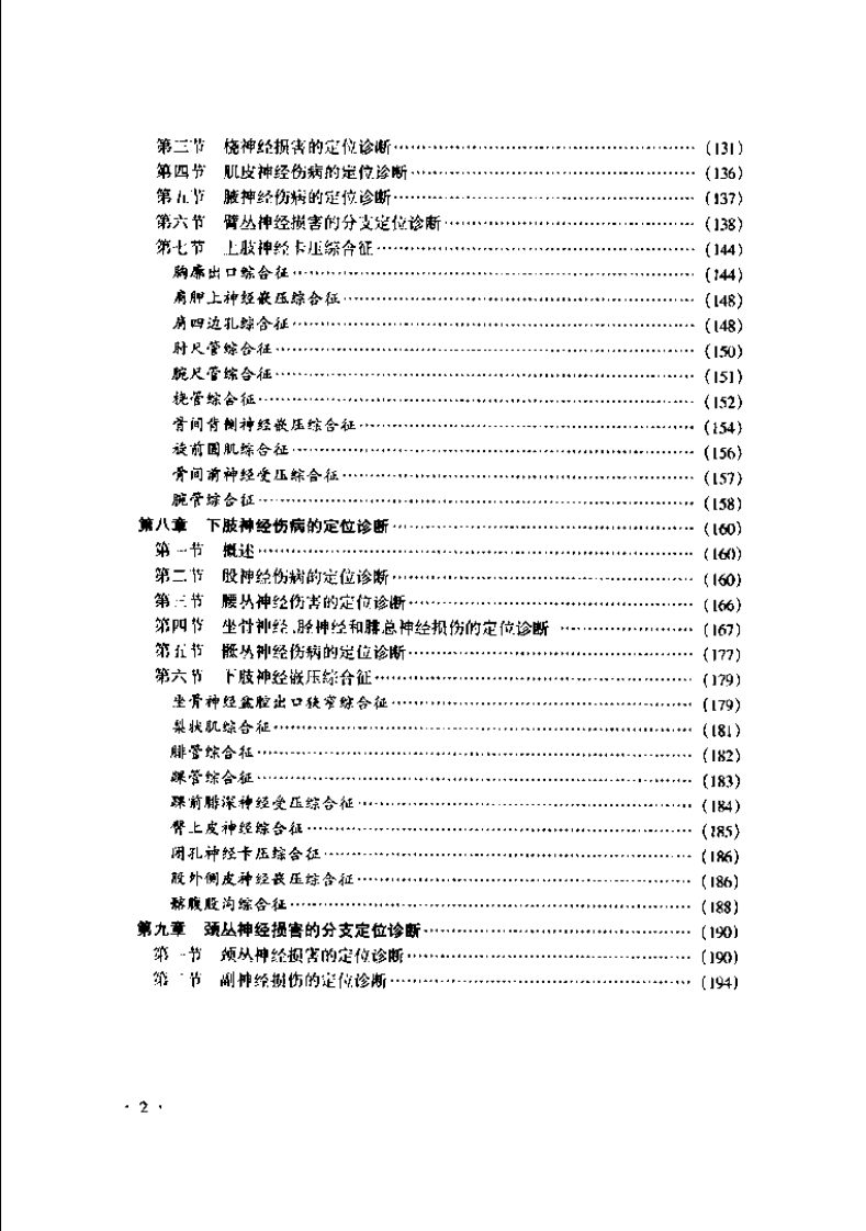 [实用骨科神经伤病定位诊断学].扫描版.pdf 第2页
