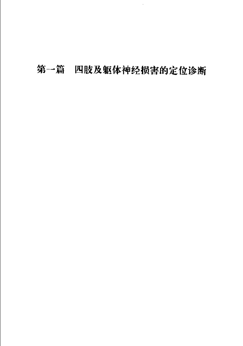 [实用骨科神经伤病定位诊断学].扫描版.pdf 第4页