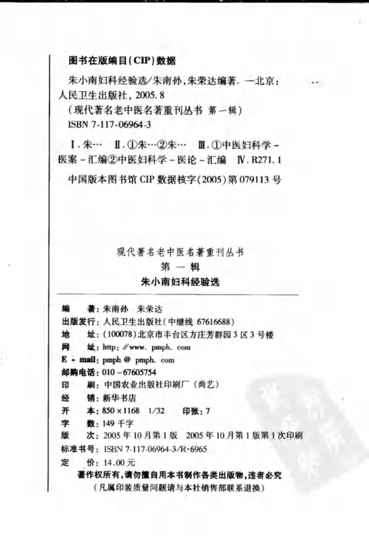 现代著名老中医名著重刊丛书：朱小南妇科经验选（高清版）.pdf 第3页