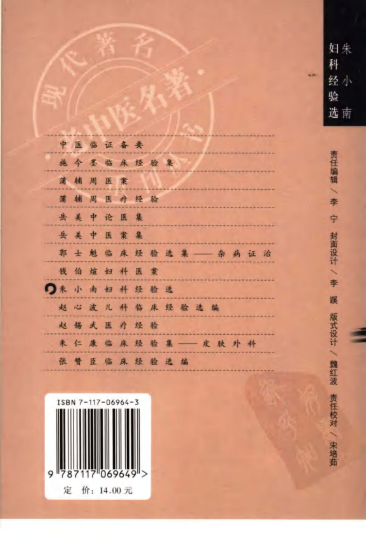 现代著名老中医名著重刊丛书：朱小南妇科经验选（高清版）.pdf 第2页