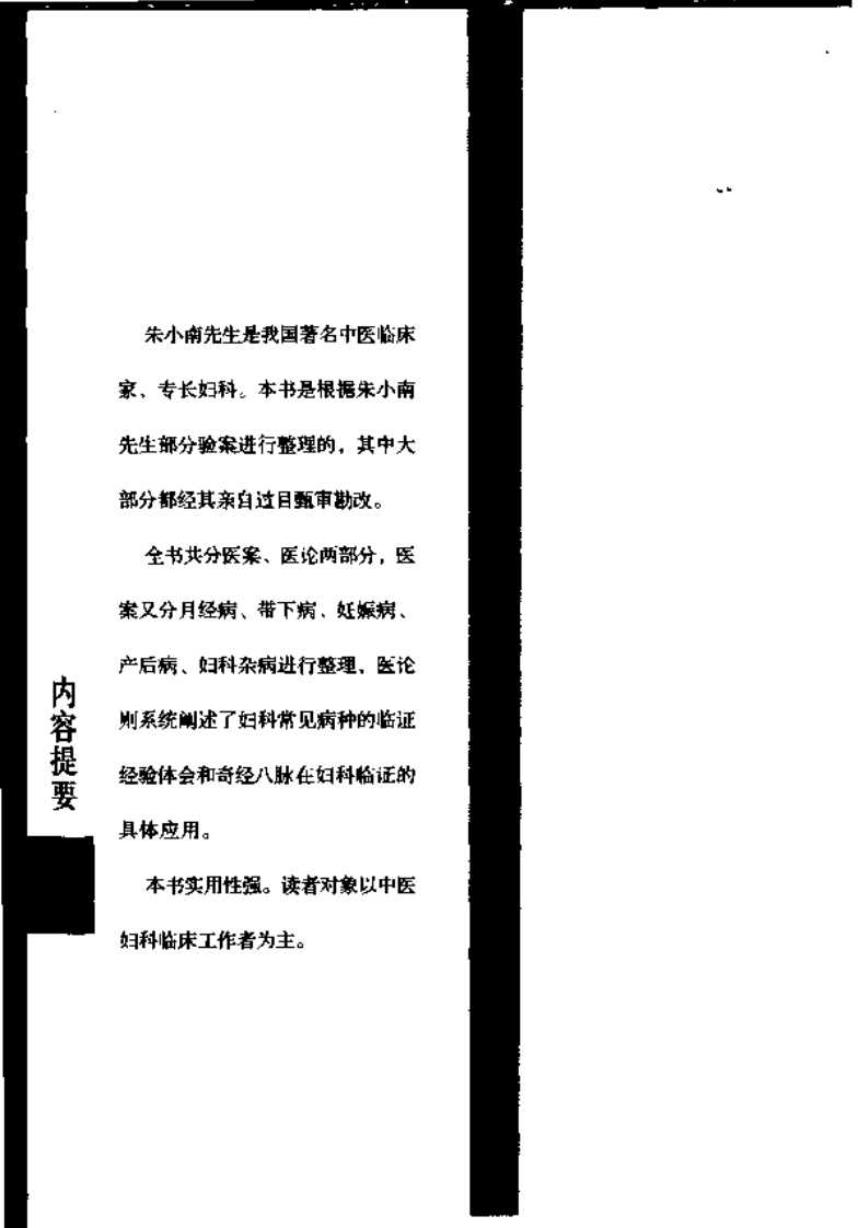 现代著名老中医名著重刊丛书：朱小南妇科经验选（高清版）.pdf 第4页