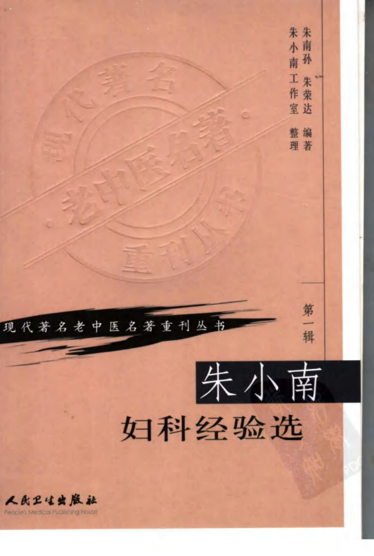 现代著名老中医名著重刊丛书：朱小南妇科经验选（高清版）.pdf 第1页