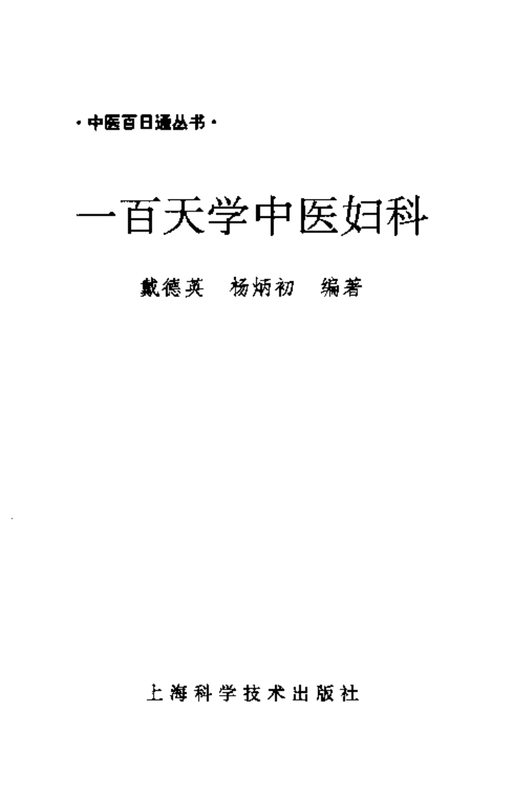 一百天学中医妇科.pdf 第2页