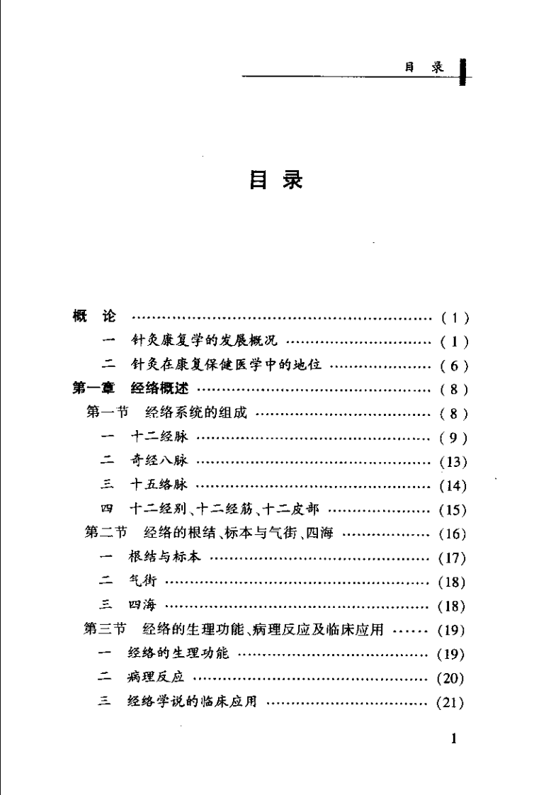 针灸康复学（唐赤蓉）.pdf 第1页
