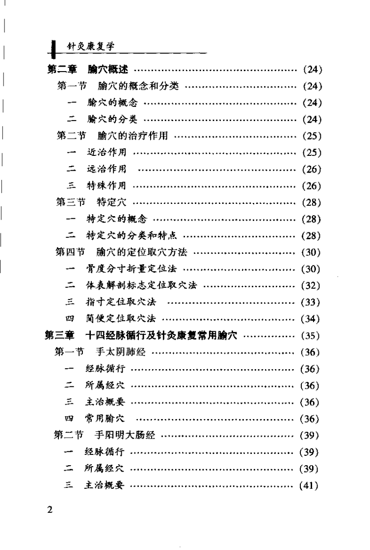 针灸康复学（唐赤蓉）.pdf 第2页