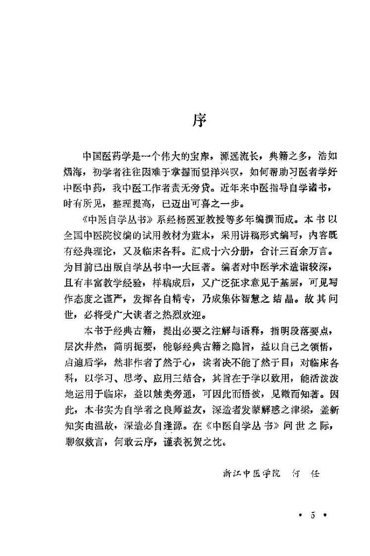 中医自学丛书：妇科（杨医亚）.pdf 第5页