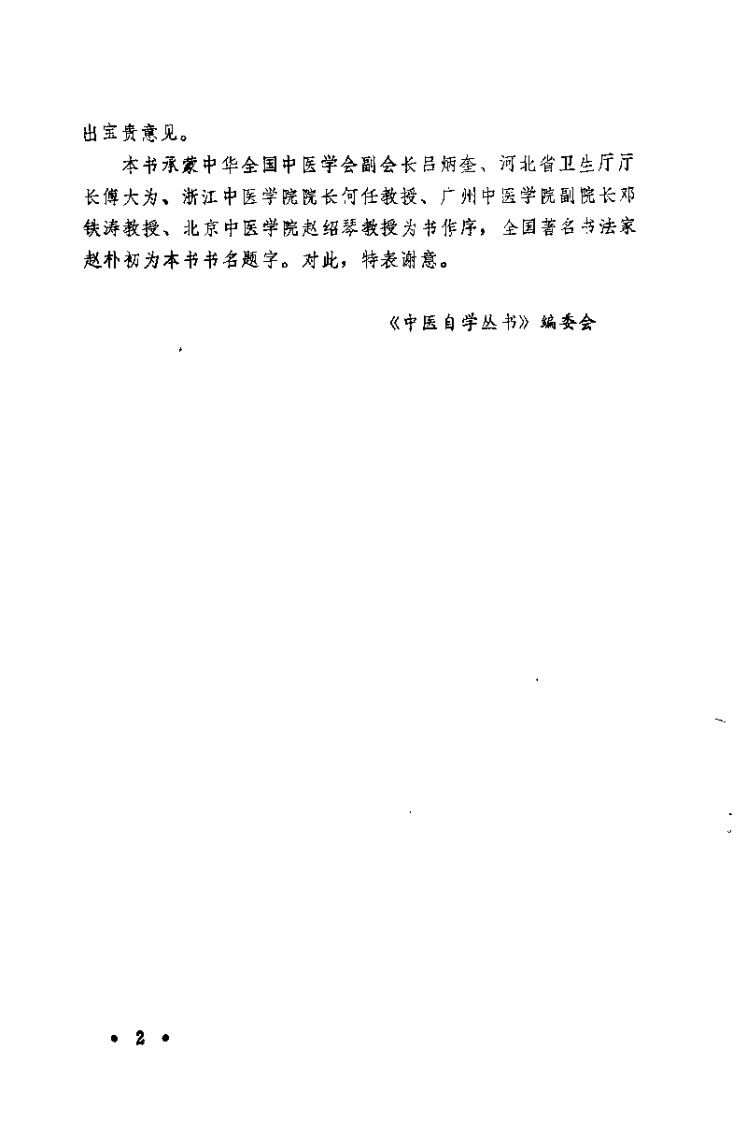 中医自学丛书：妇科（杨医亚）.pdf 第2页
