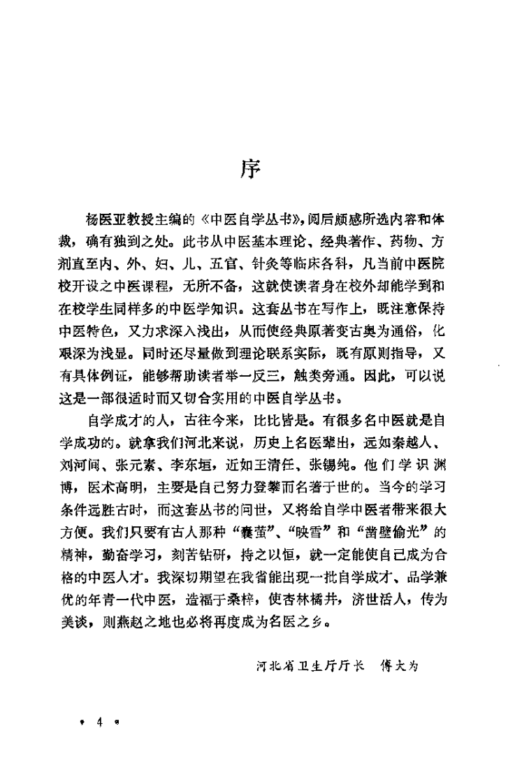 中医自学丛书：妇科（杨医亚）.pdf 第4页