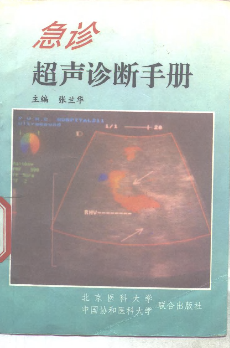 急诊超声诊断手册.pdf 第1页