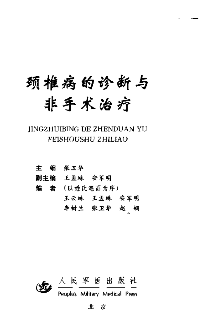 颈椎病的诊断与非手术治疗（扫描版）.pdf 第3页