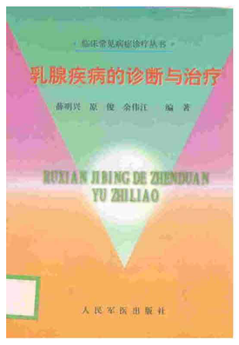 乳腺疾病的诊断与治疗.pdf 第1页