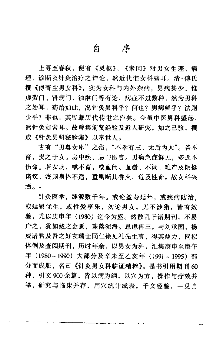 针灸男女科临证精粹（王大生）.pdf 第3页