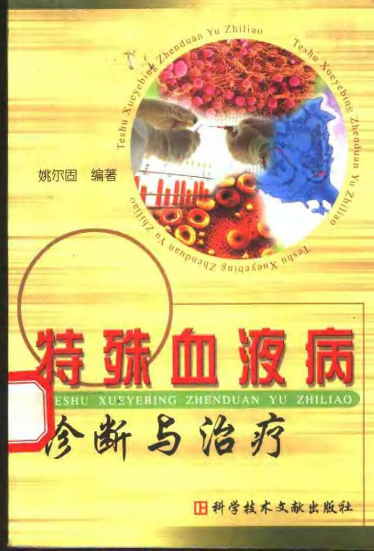 特殊血液病诊断与治疗.pdf 第1页
