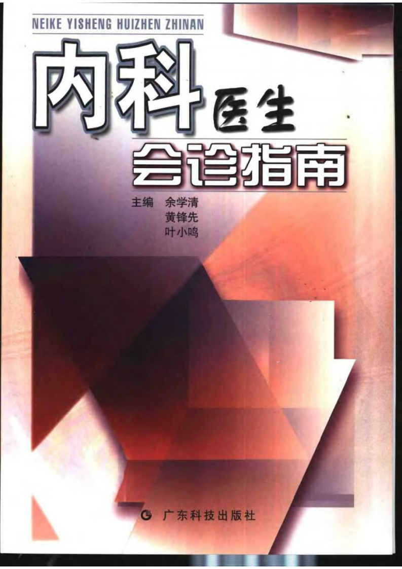 [内科医生会诊指南].余学清.黄锋先.叶小鸣.扫描版.pdf 第1页
