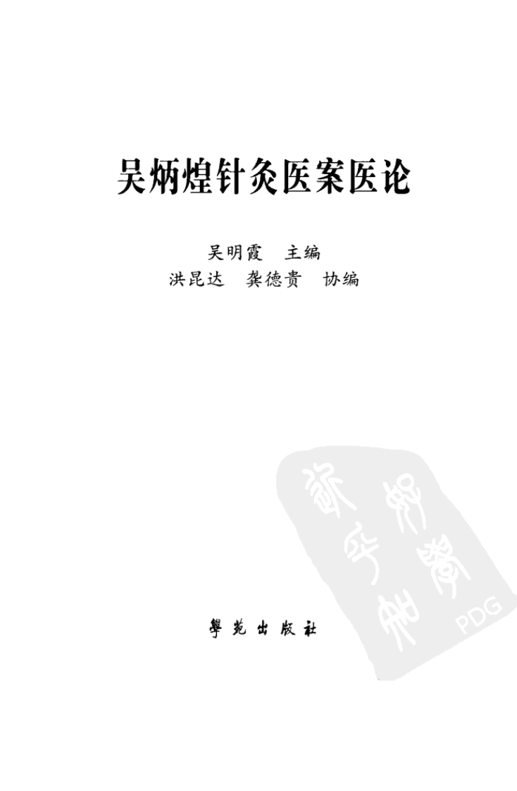 《吴炳煌针灸医案医论》吴明霞主编.pdf 第3页