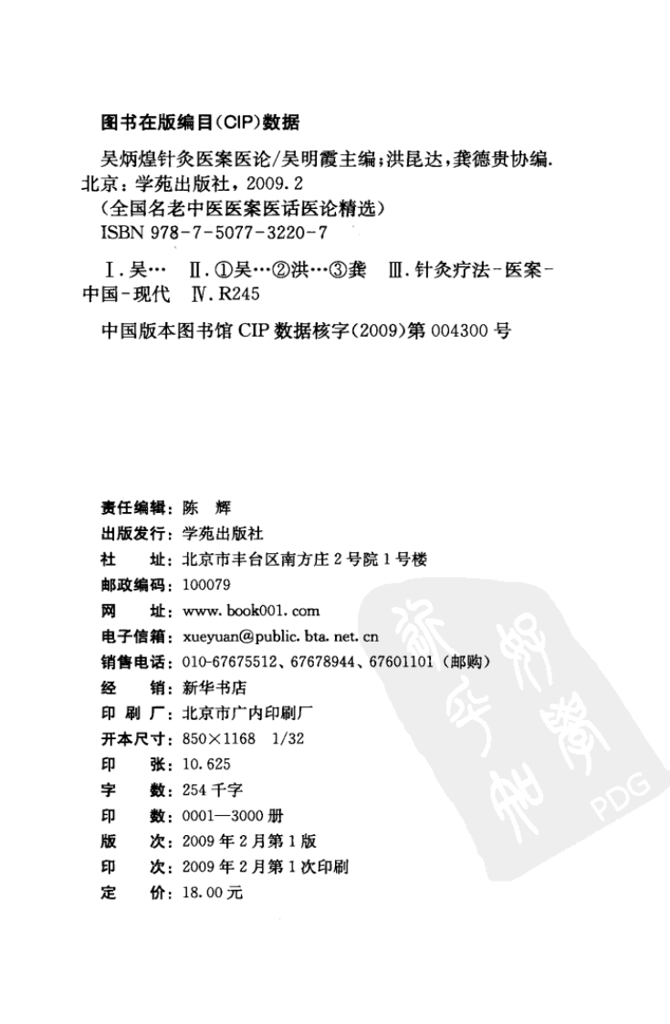 《吴炳煌针灸医案医论》吴明霞主编.pdf 第4页
