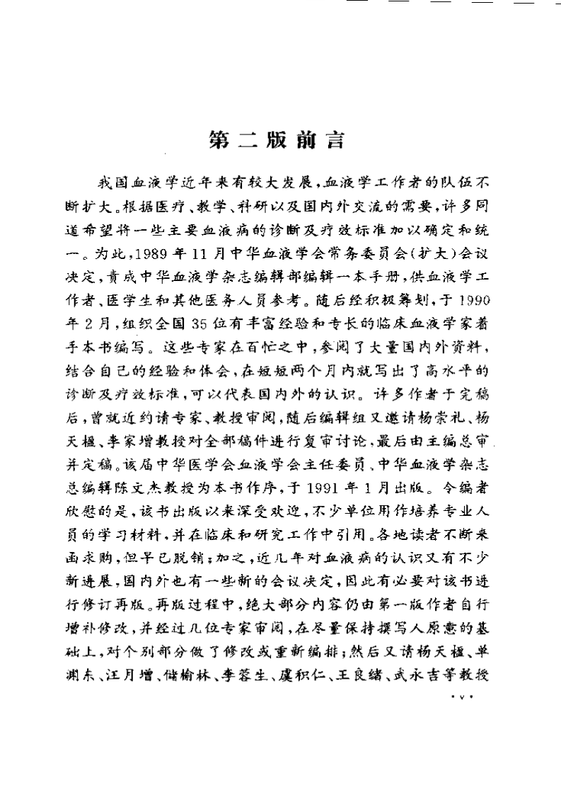 血液病诊断及疗效标准（第二版）（扫描版）.pdf 第5页