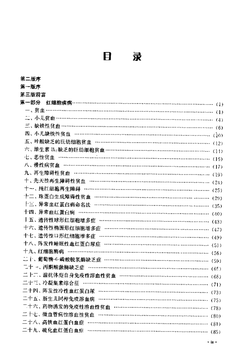 血液病诊断及疗效标准（第三版）.pdf 第5页