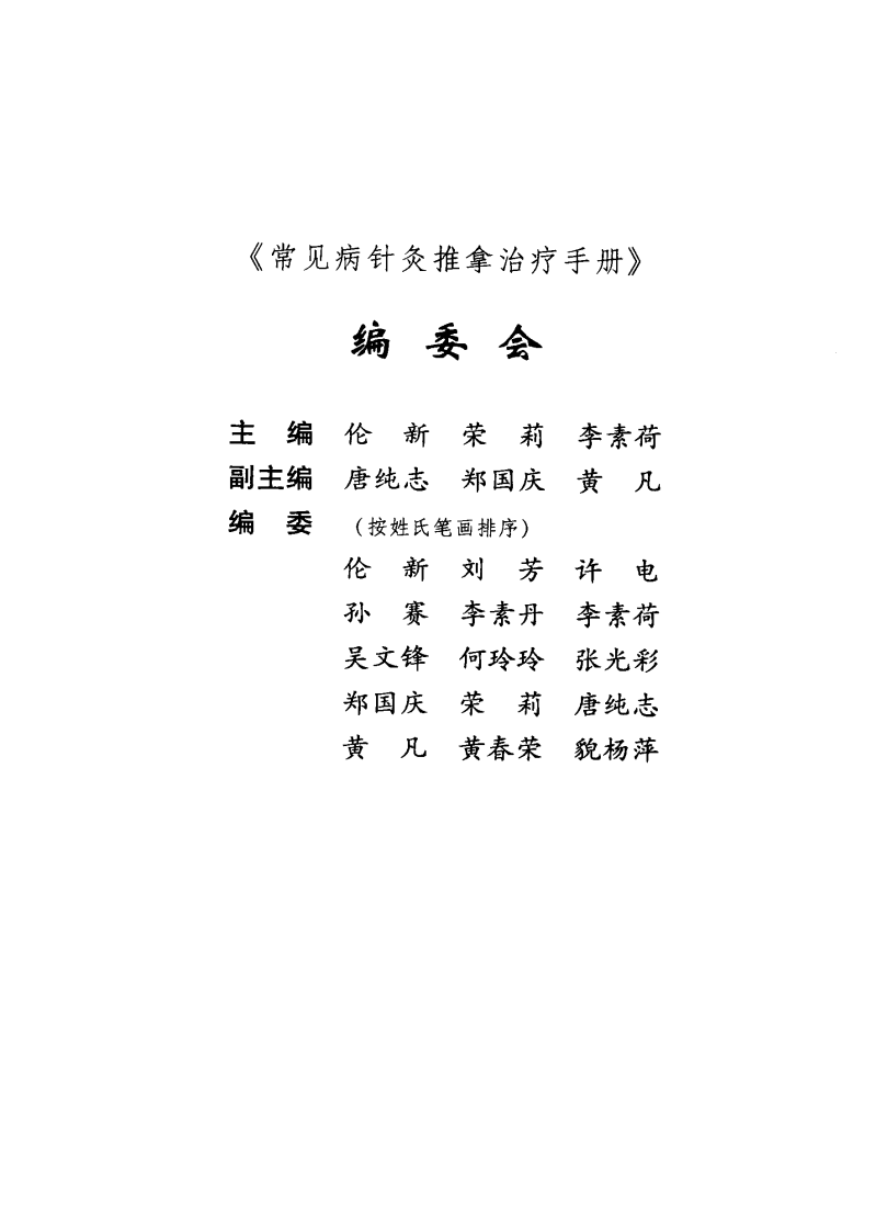 常见病针灸推拿治疗手册（超清版）.pdf 第5页
