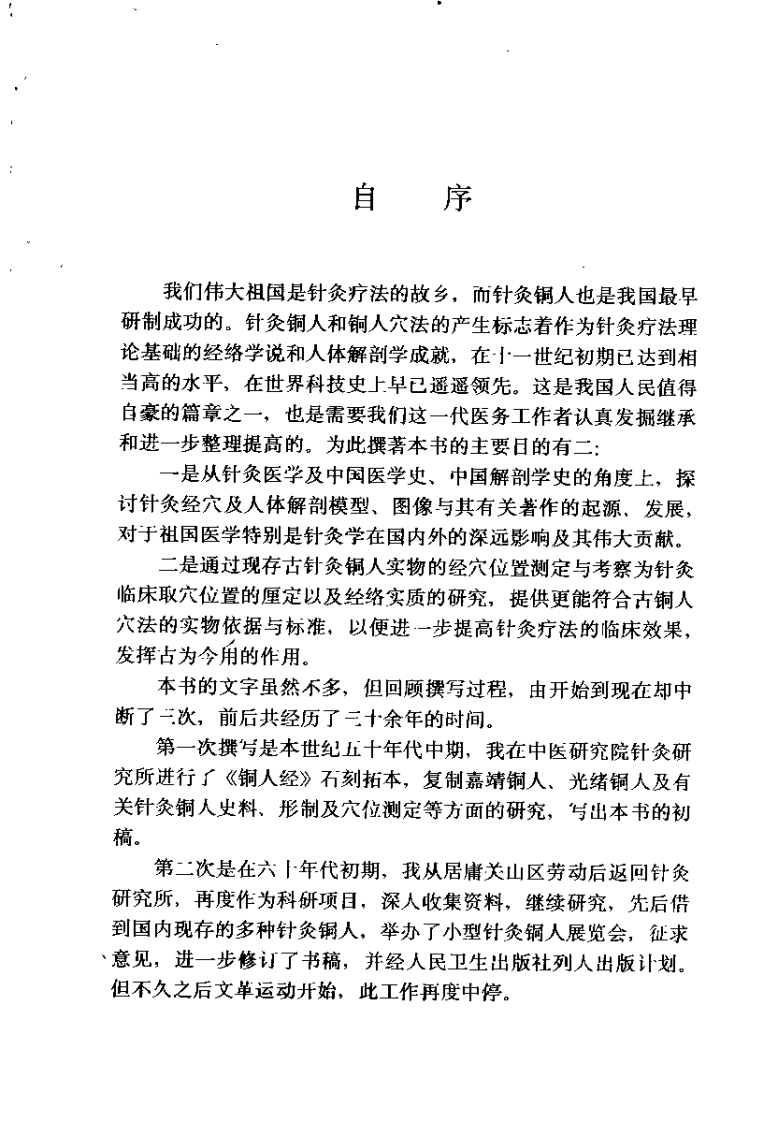 针灸铜人与铜人穴法（马继兴）.pdf 第1页