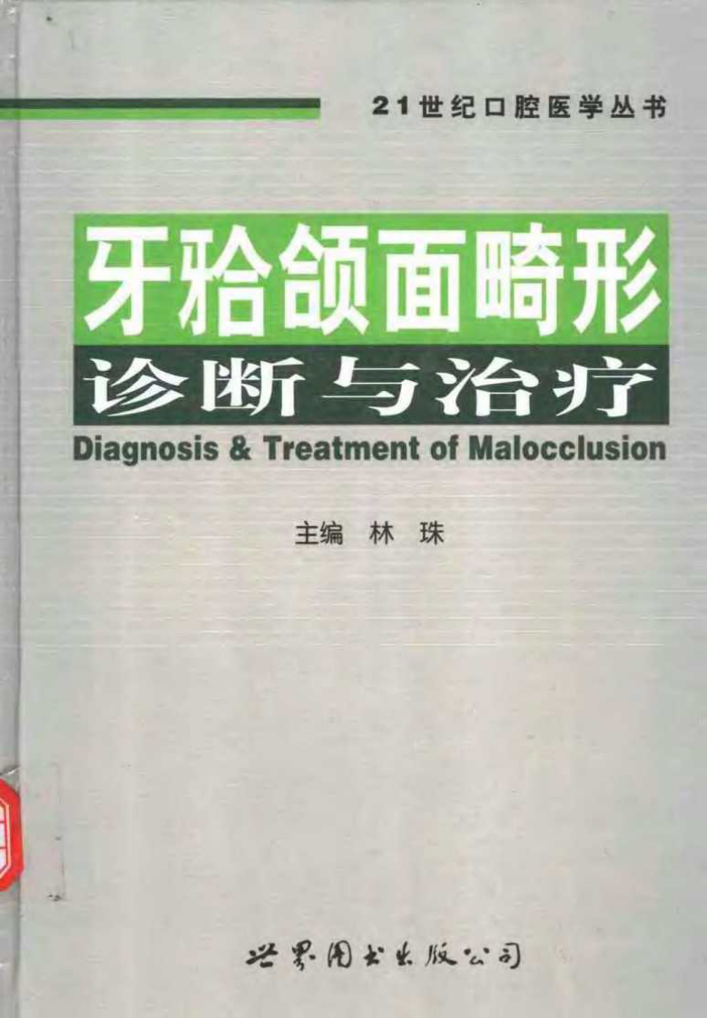 牙颌颌面畸形诊断与矫治.pdf 第1页