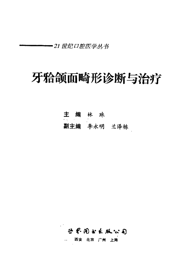 牙颌颌面畸形诊断与矫治.pdf 第3页