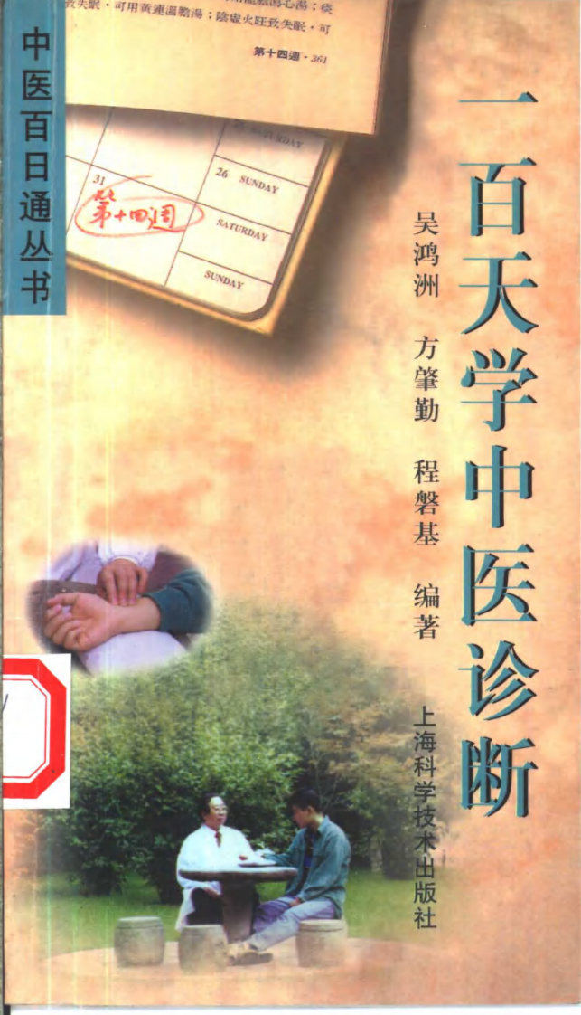 一百天学中医诊断.pdf 第1页