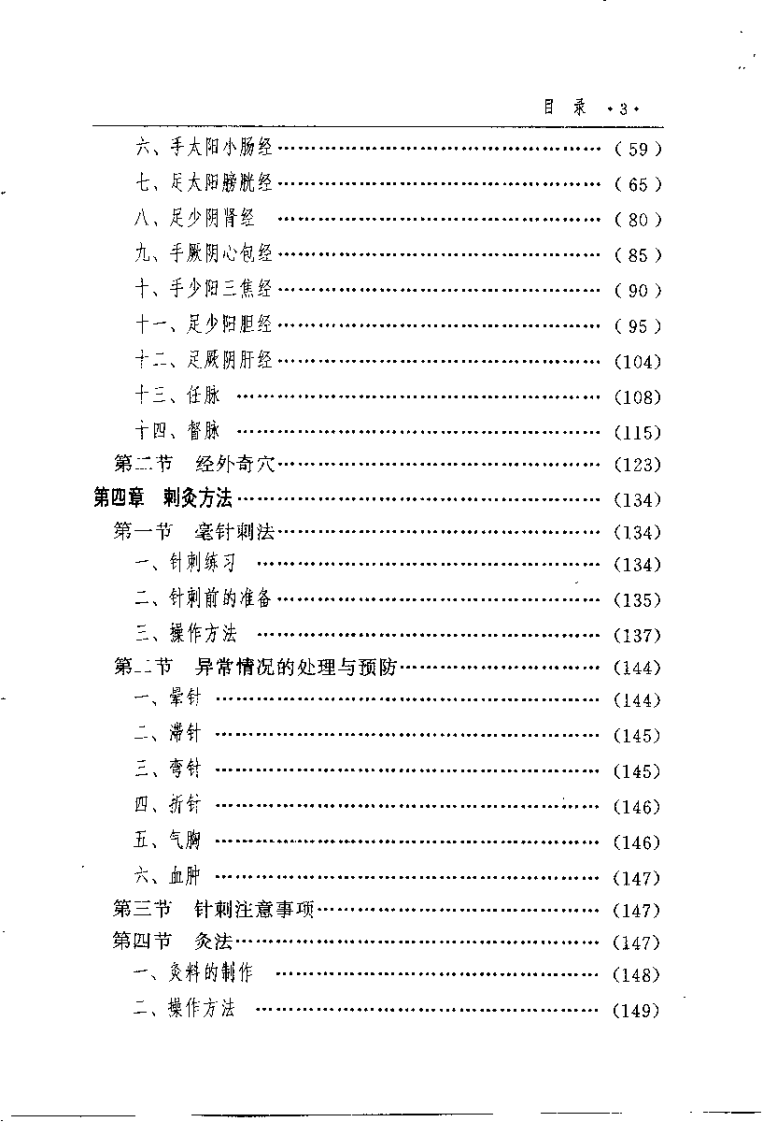 针灸推拿疗法（张登部）.pdf 第4页