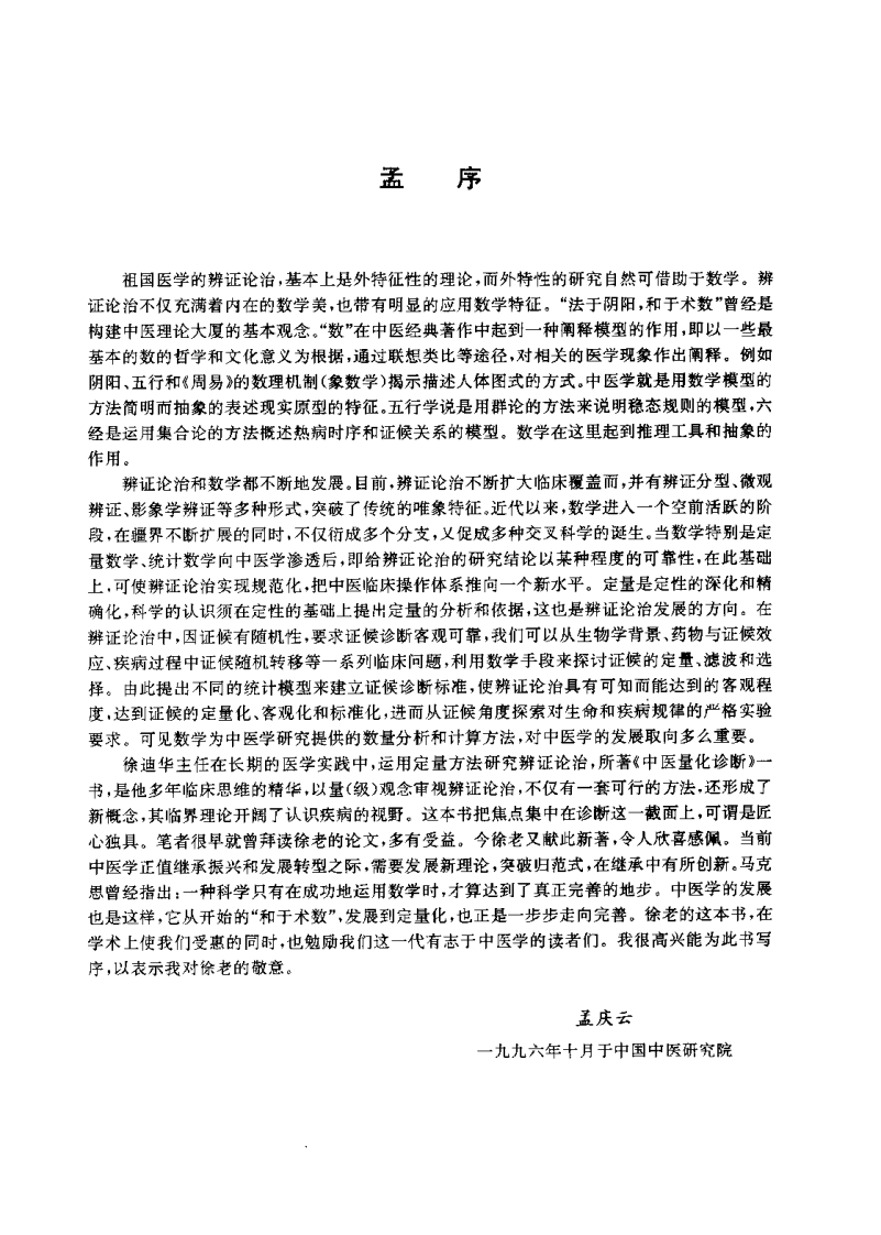 中医量化诊断（徐迪华）.pdf 第5页