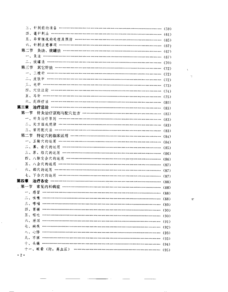 针灸推拿学（严洁）.pdf 第5页