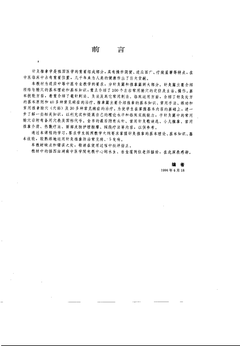 针灸推拿学（严洁）.pdf 第3页